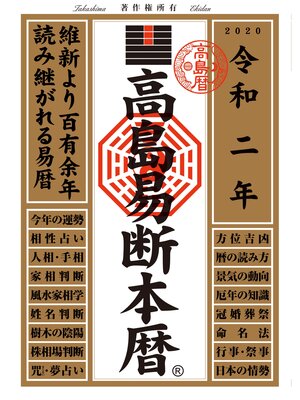 cover image of 高島易断本暦 令和二年